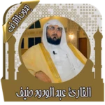 Logo of القرآن عبد الودود حنيف بدون نت android Application 