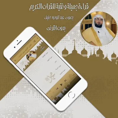 القرآن عبد الودود حنيف بدون نت android App screenshot 0