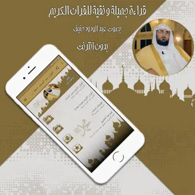 القرآن عبد الودود حنيف بدون نت android App screenshot 1